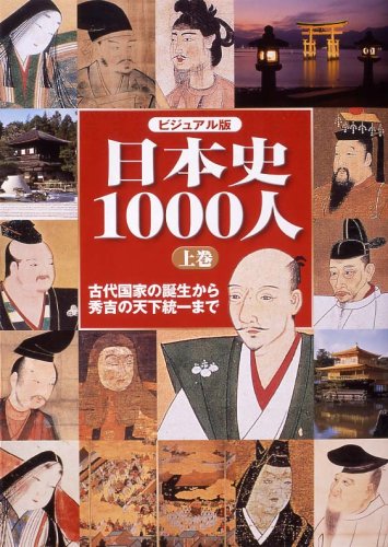Cover image : ビジュアル版 日本史1000人 上巻 -古代国家の誕生から秀吉の天下統一まで