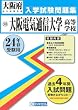 大阪電気通信大学高等学校入試問題集 平成24年春受験用