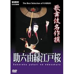 歌舞伎名作撰 助六由縁江戸桜