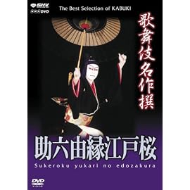 歌舞伎名作撰 助六由縁江戸桜 [DVD]