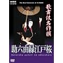 �̕��ꖼ��� ���Z�R���]�ˍ� [DVD]