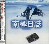 南極日誌