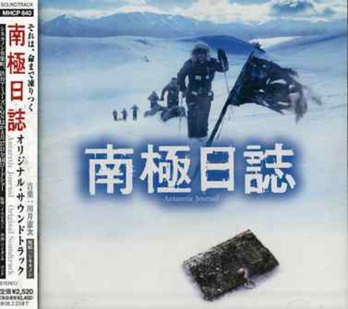 南極日誌 サントラ イム・ヒョンジュ 川井憲次