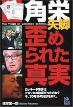 角栄失脚 歪められた真実 (ペーパーバックス)