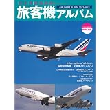 日本発着国際線 旅客機アルバム2012-2013 (イカロス・ムック)