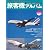 日本発着国際線 旅客機アルバム2012-2013 (イカロス・ムック)