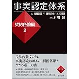 書評 事実認定体系　契約各論編２　【裁判における事実認定のポイント、判断基準がわかる】 by Tetsu Okamoto