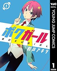 ボクガール 1 (ヤングジャンプコミックスDIGITAL)