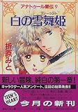 白の雪舞姫(スノーラント)―アナトゥール星伝〈9〉 (講談社X文庫―ティーンズハート)
