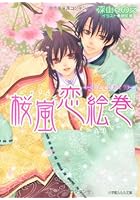 桜嵐恋絵巻 ひととせめぐり