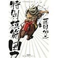 特別模範男 (宝島SUGOI文庫)