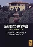 庭園の世界史―地上の楽園の三千年 (講談社学術文庫 (1327))