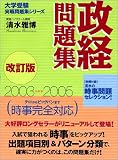 政経問題集 (東進ブックス―大学受験実戦問題集シリーズ)
