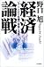 経済論戦―いまここにある危機の虚像と実像