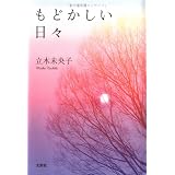 もどかしい日々