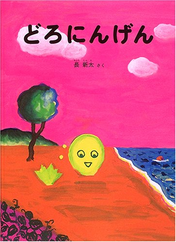 どろにんげん (こどものともセレクション) (こどものともセレクション)