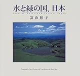 水と緑の国、日本
