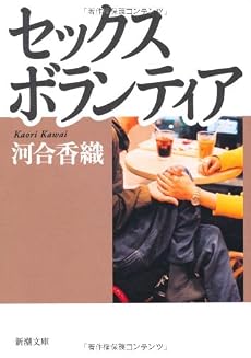 セックスボランティア (新潮文庫)