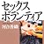 セックスボランティア