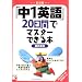 「中1英語」20日間でマスターできる本