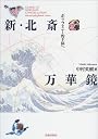 新・北斎万華鏡―ポリフォニー的主体へ