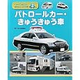 くらべてみよう！はたらくじどう車 ２ パトロールカー・きゅうきゅう車<br>市瀬 義雄監修・写真 <br>金の星社<br>2310円<br>ISBN:9784323041421