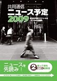 共同通信ニュース予定2009