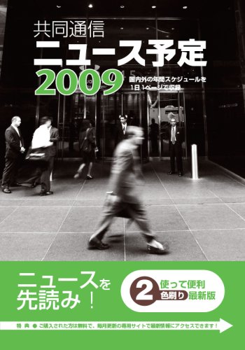 共同通信ニュース予定2009