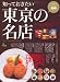 知っておきたい東京の名店 (エイムック 2134)