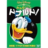 みんなだいすき ドナルド! [DVD]
