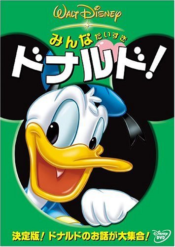 みんなだいすき ドナルド! [DVD]