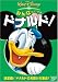 みんなだいすき ドナルド! [DVD]