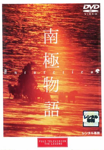 南極物語 [レンタル落ち]