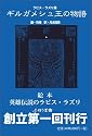 ギルガメシュ王の物語 ラピス・ラズリ版