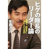 ヒゲの隊長のリーダー論
