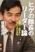 ヒゲの隊長のリーダー論