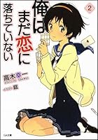 俺はまだ恋に落ちていない 2