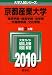 京都産業大学(経済学部・経営学部・法学部・外国語学部・文化学部) [2010年版 大学入試シリーズ]