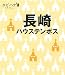  : 長崎 ハウステンボス (タビハナ) (タビハナ―九州)
