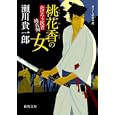 桃花香の女<br>瀬川 貴一郎著 <br>徳間書店<br>660円<br>ISBN:9784198932404