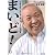 まいど!  〜宇宙を呼びよせた町工場のおっちゃんの物語