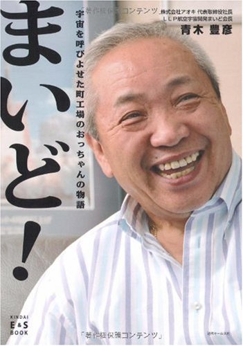 まいど!  〜宇宙を呼びよせた町工場のおっちゃんの物語