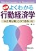 川西 諭: 図解よくわかる行動経済学―「不合理行動」とのつきあい方