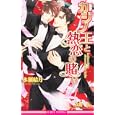 カジノ王と熱恋の賭け<br>水瀬結月著　 高階 佑画　 <br>893円<br>ISBN:9784862639950　