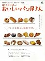 行きつけにしたいおいしいパン屋 (エイムック 2020)