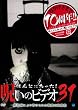 ほんとにあった!呪いのビデオ 31 [DVD]