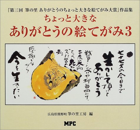 ちょっと大きなありがとうの絵てがみ〈3〉―『第三回 筆の里ありがとうのちょっと大きな絵てがみ大賞』作品集