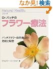 Dr.バッチのフラワー療法...