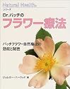 Dr.バッチのフラワー療法―バッチフラワー自然療法の効能と秘密 (ナチュラルヘルスシリーズ)