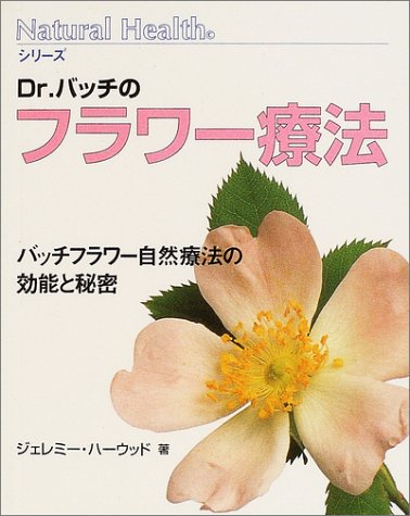 Dr.バッチのフラワー療法―バッチフラワー自然療法の効能と秘密 (ナチュラルヘルスシリーズ)